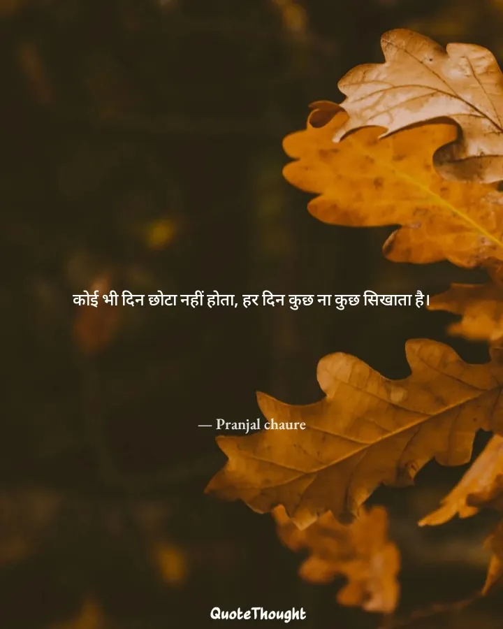 Quote: "कोई भी दिन छोटा नहीं होता, हर दिन कुछ ना कुछ सिखाता है।" — Pranjal chaure