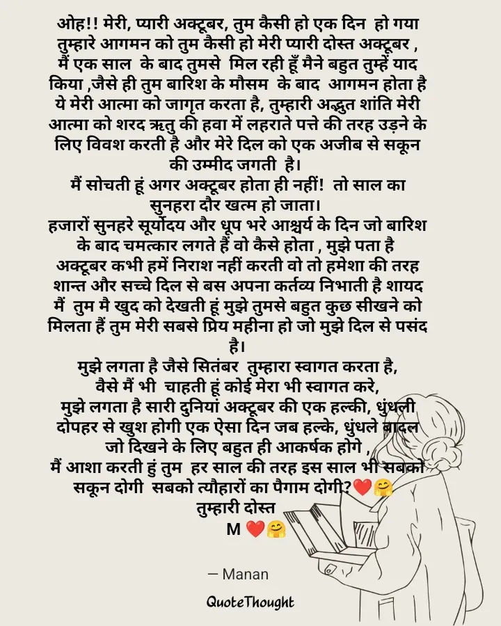 Quote: "ओह!! मेरी, प्यारी अक्टूबर, तुम कैसी हो एक दिन  हो गया तुम्हारे आगमन को तुम कैसी हो मेरी प्यारी दोस्त अक्टूबर ,  मैं एक स…" — Manan