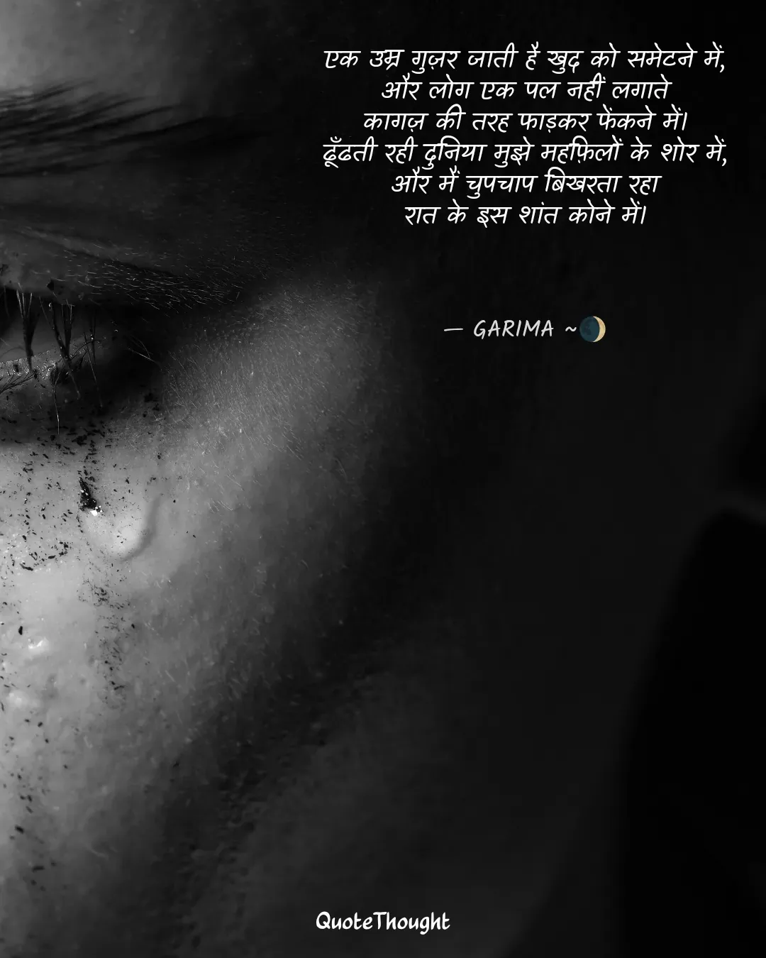 Quote: "एक उम्र गुज़र जाती है खुद को समेटने में,
और लोग एक पल नहीं लगाते
कागज़ की तरह फाड़कर फेंकने में।
ढूँढती रही दुनिया मुझे महफ़…" — GARIMA ~🌒