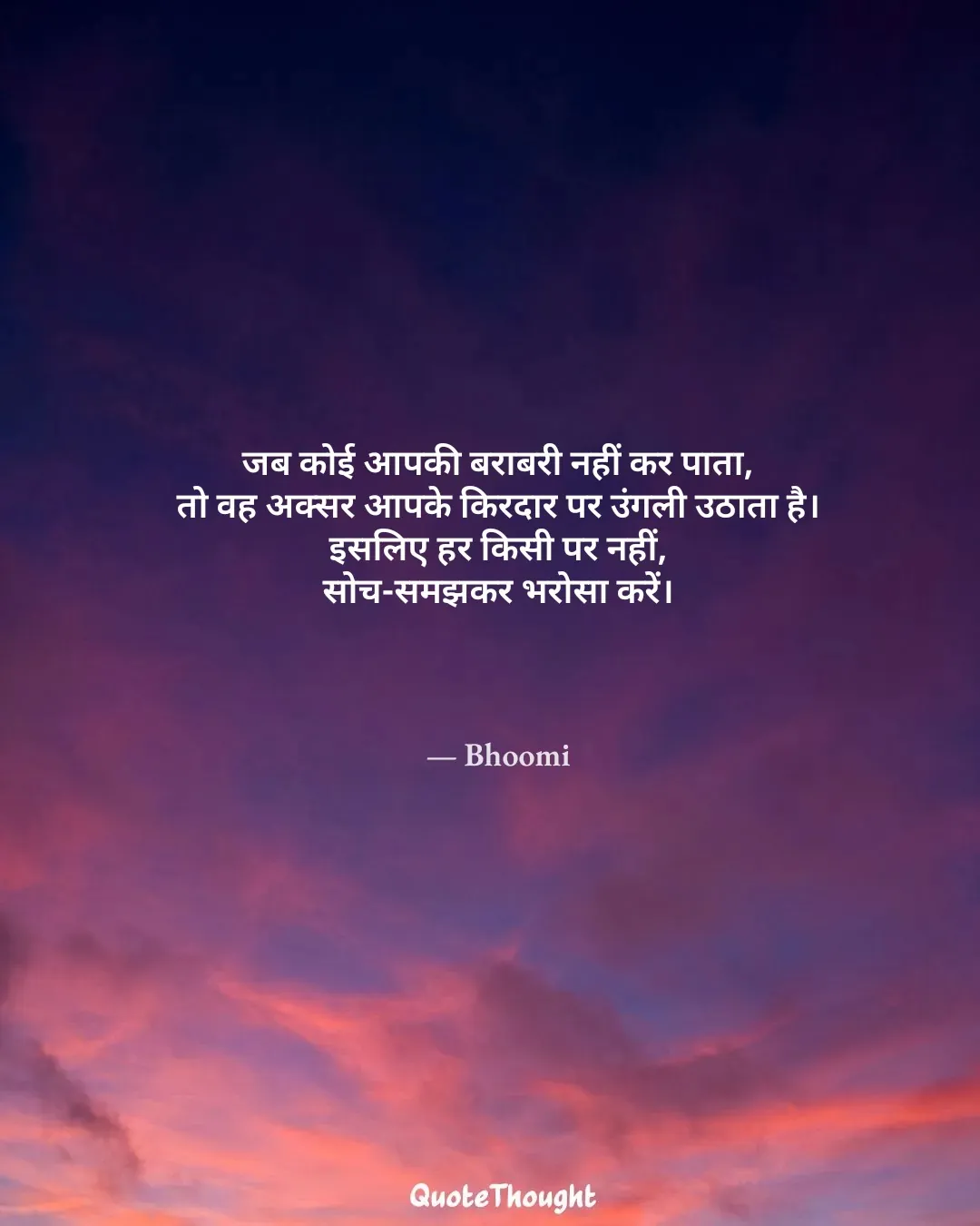 Quote: "जब कोई आपकी बराबरी नहीं कर पाता,
तो वह अक्सर आपके किरदार पर उंगली उठाता है।
इसलिए हर किसी पर नहीं,
सोच-समझकर भरोसा करें।" — Bhoomi