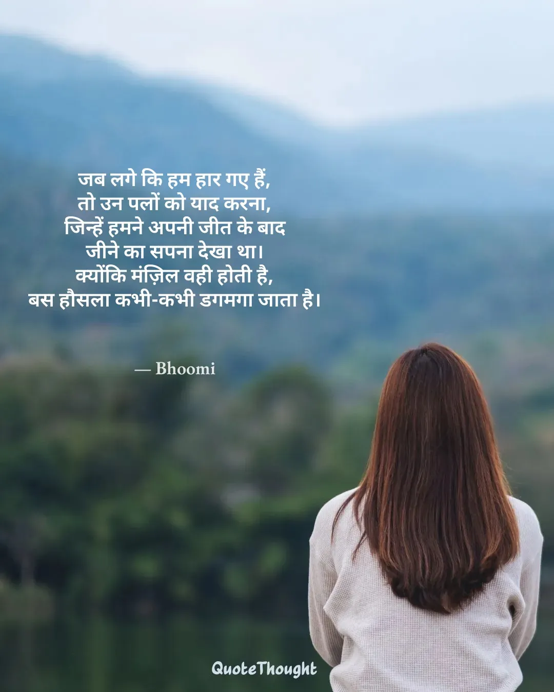 Quote: "जब लगे कि हम हार गए हैं,
तो उन पलों को याद करना,
जिन्हें हमने अपनी जीत के बाद
जीने का सपना देखा था।
क्योंकि मंज़िल वही ह…" — Bhoomi