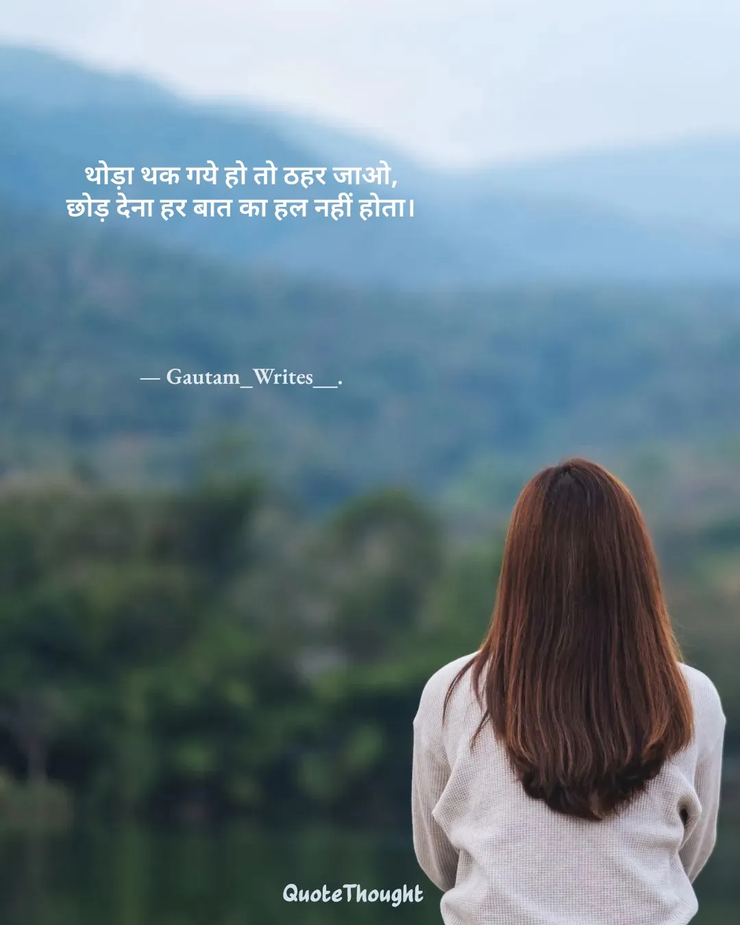 Quote: "थोड़ा थक गये हो तो ठहर जाओ,
छोड़ देना हर बात का हल नहीं होता।" — Gautam_Writes__.
